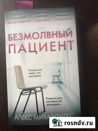 Безмолвный пациент. А.Михаэлидес Новое Девяткино - изображение 1