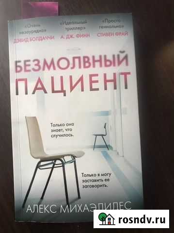 Безмолвный пациент. А.Михаэлидес Новое Девяткино - изображение 1
