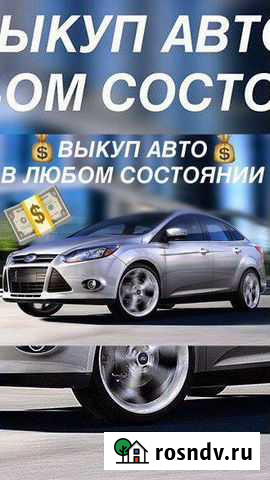 Выкуп авто Киров - изображение 1