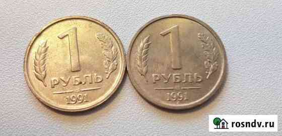1 рубль 1991 лмд Курган