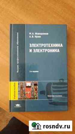 М.А Жаворонков Электротехника и электроника Рязань