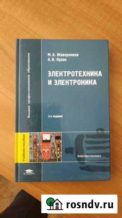 М.А Жаворонков Электротехника и электроника Рязань - изображение 1