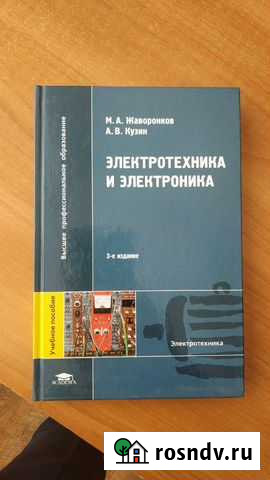 М.А Жаворонков Электротехника и электроника Рязань - изображение 1