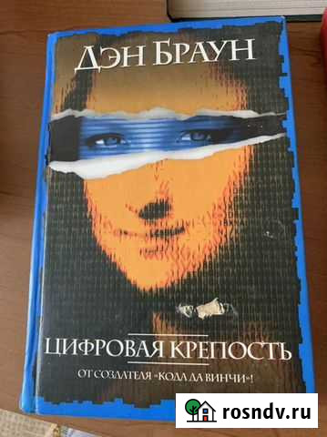 Ден браун «цифровая крепость» Тула - изображение 1