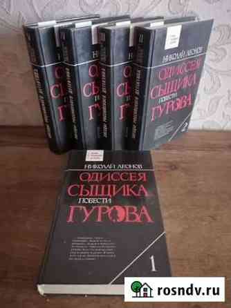 Н. Леонов. Одиссея сыщика Гурова. 5 томов Тобольск