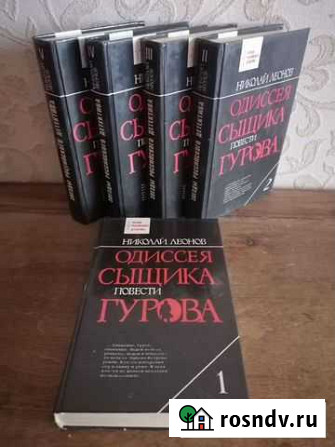 Н. Леонов. Одиссея сыщика Гурова. 5 томов Тобольск - изображение 1