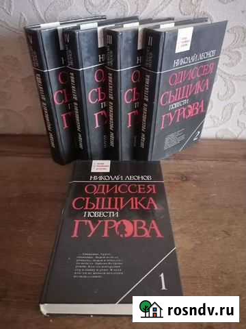Н. Леонов. Одиссея сыщика Гурова. 5 томов Тобольск - изображение 1