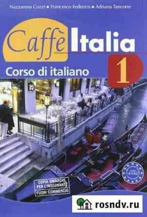 Учебник итальянского языка Caffe Italia 1 Corso di Сочи