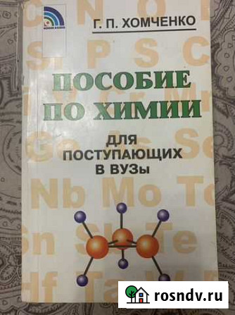 Химия Хомченко И.Г Екатеринбург - изображение 1