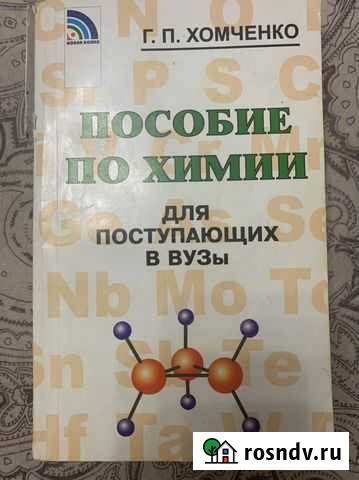 Химия Хомченко И.Г Екатеринбург - изображение 1