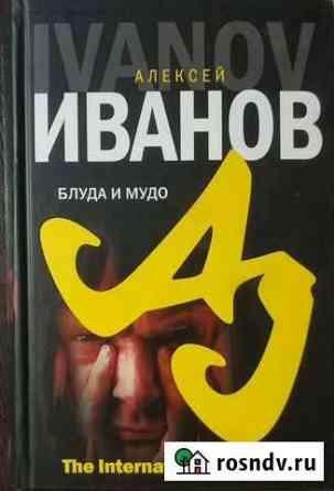 Алексей Иванов Блуда и мудо Сыктывкар
