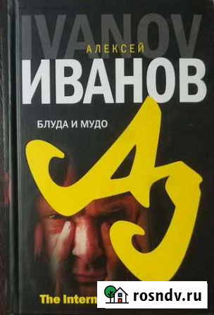 Алексей Иванов Блуда и мудо Сыктывкар - изображение 1