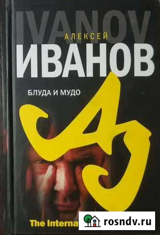 Алексей Иванов Блуда и мудо Сыктывкар - изображение 1