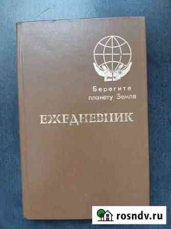 Ежедневник недатированный Курган