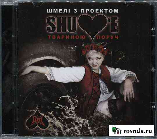 CD Shulove (Шмели) - Твариною Поруч 2020 Красноярск