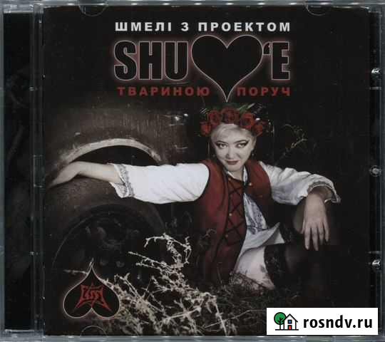 CD Shulove (Шмели) - Твариною Поруч 2020 Красноярск - изображение 1