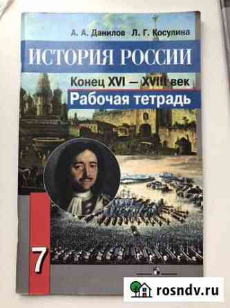 Рабочая тетрадь по истории Воронеж