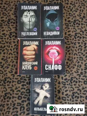 Чак Паланик Томск - изображение 1