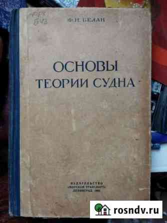 Основы теории судна СССР Иваново