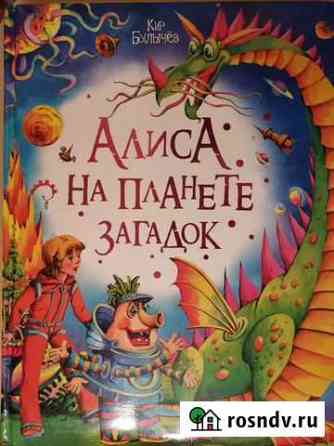 Булычев алиса на планете загадок, тайна третьей пл Калуга