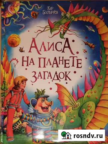 Булычев алиса на планете загадок, тайна третьей пл Калуга - изображение 1