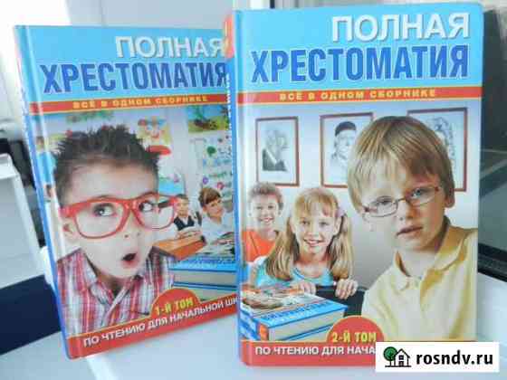Полная хрестоматия для начальной школы Бийск