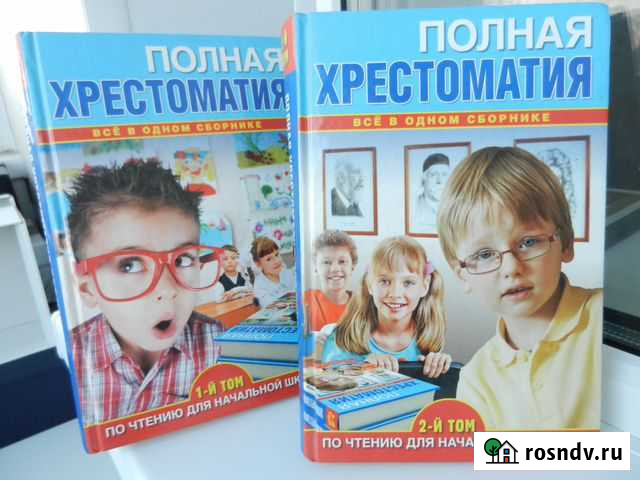 Полная хрестоматия для начальной школы Бийск - изображение 1