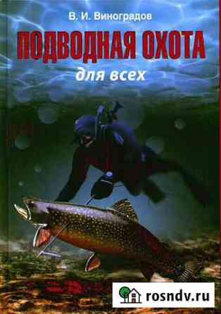 Книга Подводная охота для всех Одинцово