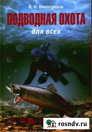 Книга Подводная охота для всех Одинцово - изображение 1