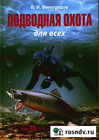 Книга Подводная охота для всех Одинцово - изображение 1