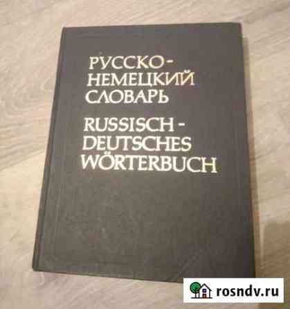 Русско-немецкий словарь большой Оренбург
