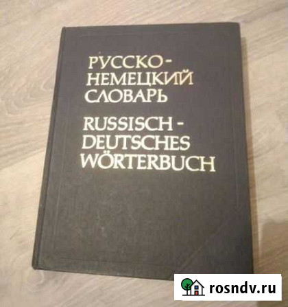 Русско-немецкий словарь большой Оренбург - изображение 1