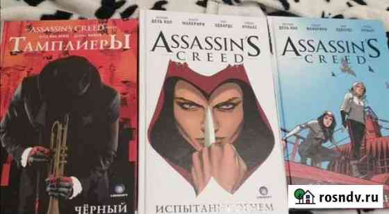 3 книги комикса Assasin creed Егорьевск