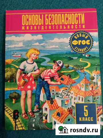Учебник основы безопасности жизнедеятельности Калининград - изображение 1