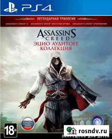 Assassins creed Эцио Аудиторе коллекция /ps4 Владивосток