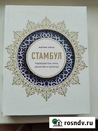 Кича Мария. Стамбул. Перекресток эпох, религий и к Курган - изображение 1