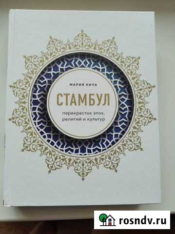 Кича Мария. Стамбул. Перекресток эпох, религий и к Курган - изображение 1