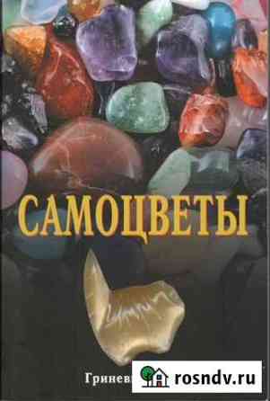 Гриневич А.С. Самоцветы Домодедово