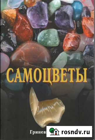 Гриневич А.С. Самоцветы Домодедово - изображение 1