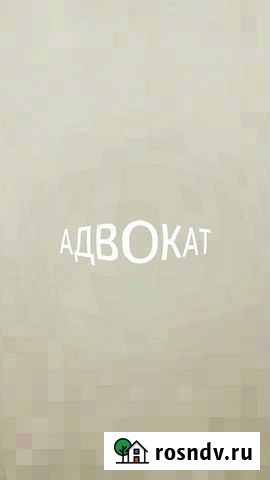 Услуги адвоката Черкесск - изображение 1