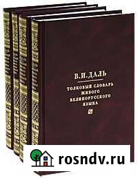 Даль Толковый словарь 4 тома Оренбург - изображение 1
