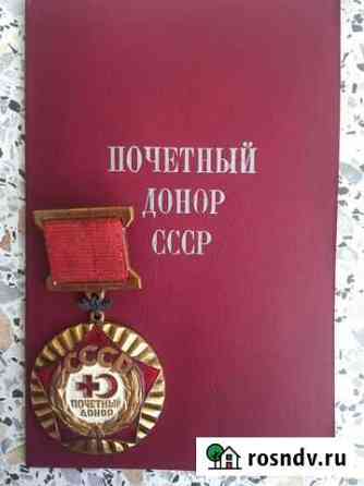 Медаль Почетный донор СССР Благовещенск