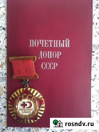 Медаль Почетный донор СССР Благовещенск - изображение 1