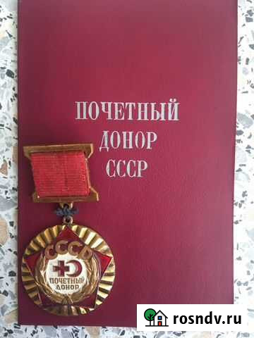 Медаль Почетный донор СССР Благовещенск - изображение 1