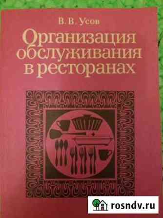 Книга организация обслуживания в ресторанах Брянск