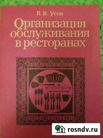 Книга организация обслуживания в ресторанах Брянск - изображение 1