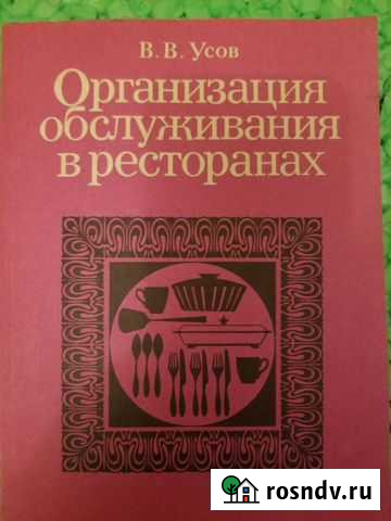 Книга организация обслуживания в ресторанах Брянск - изображение 1