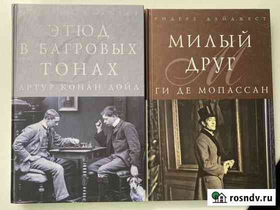Милый Друг и Этюд в багровых тонах. Ридерз дайджес Улан-Удэ