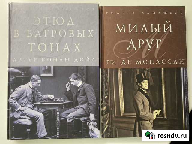 Милый Друг и Этюд в багровых тонах. Ридерз дайджес Улан-Удэ - изображение 1