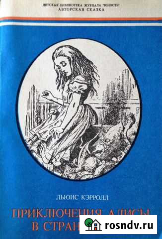 Приключения Алисы в стране чудес Королев - изображение 1